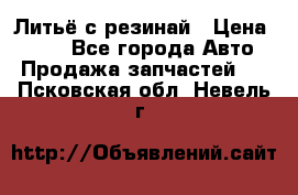 Литьё с резинай › Цена ­ 300 - Все города Авто » Продажа запчастей   . Псковская обл.,Невель г.